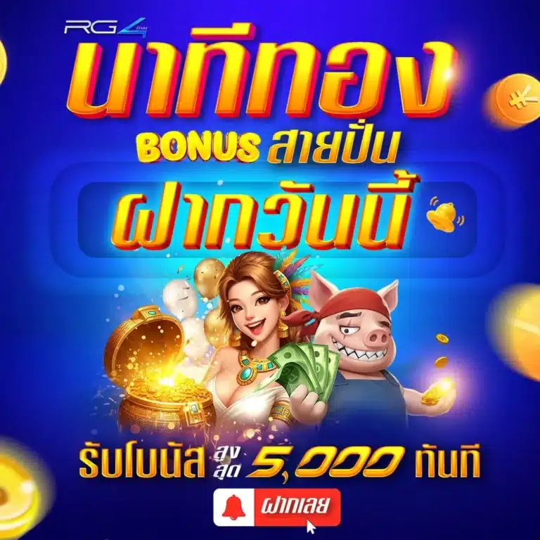 นาทีทองฝากวันนี้